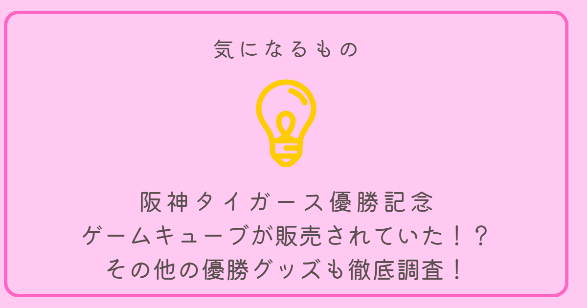 ゲームキューブ 阪神タイガース 限定モデル 阪神優勝記念 家庭用ゲーム